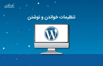 تنظیمات خواندن و نوشتن در وردپرس