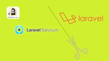 حذف sanctum از یک اپلیکیشن Laravel نو