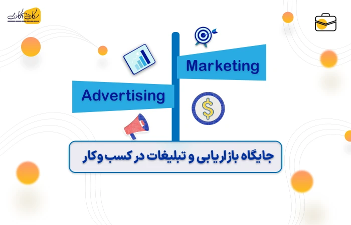 جایگاه بازاریابی و تبلغات در کسب و کار