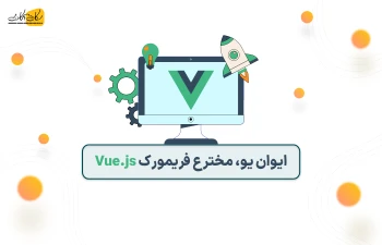 ایوان یو (Evan You)، مخترع فریمورک Vue.js