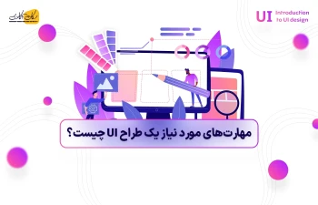 مهارت‌های مورد نیاز یک طراح UI چیست؟