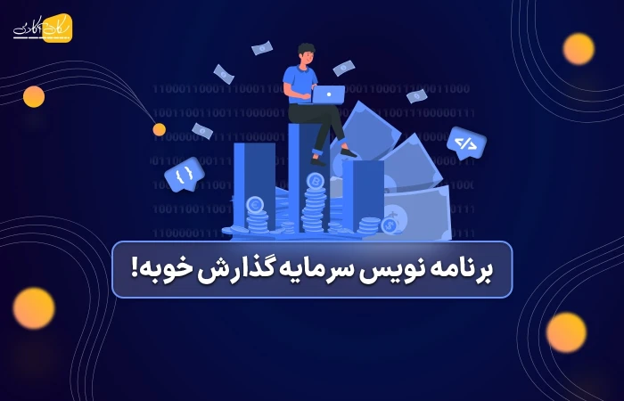 برنامه نویس سرمایه گذارش خوبه!