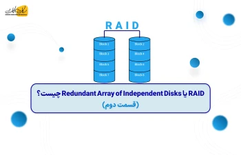 RAID یا Redundant Array of Independent Disks چیست؟ (قسمت دوم)