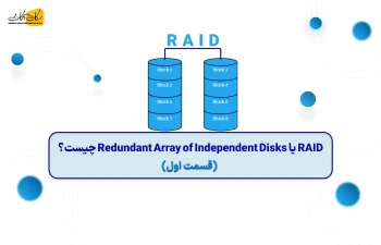 RAID یا Redundant Array of Independent Disks چیست؟ (قسمت اول)