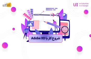 شروع کار با Adobe XD