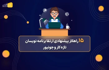 15 راهکار برای ارتقا برنامه ‌نویسان  تازه کار و جونیور (Junior)