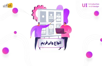 انواع وایرفریم‌ها در طراحی UI