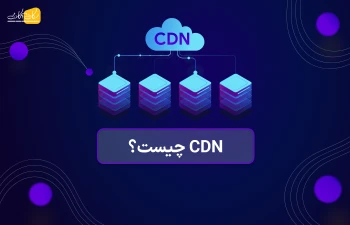 CDN چیست؟