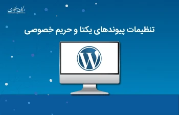 تنظیمات پیوندهای یکتا و حریم خصوصی در وردپرس