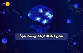 نقش osint در هک و تست نفوذ