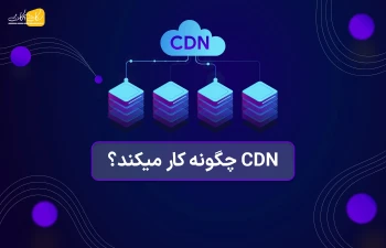 CDN چگونه کار می‌کند؟