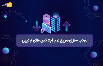 بهره وری دیتابیس پروژه لاراولی - مرتب سازی سریع تر با ایندکس های ترکیبی