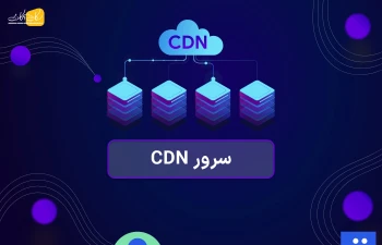 سرور CDN