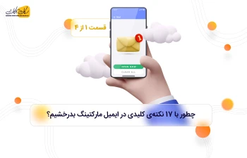 چطور با 17 نکته‌ی کلیدی در ایمیل مارکتینگ بدرخشیم؟ - قسمت اول