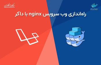 راه اندازی وب سرویس nginx با داکر