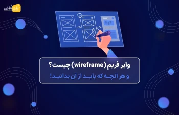 وایرفریم (wireframe) چیست؟