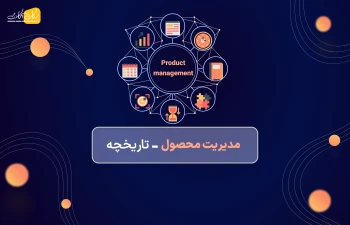 مقدمه‌ای از مدیریت محصول: تاریخچه