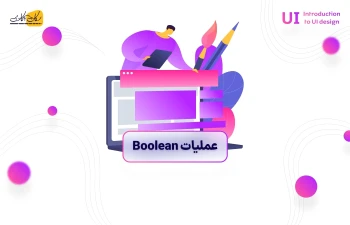 عملیات Boolean در طراحی UI