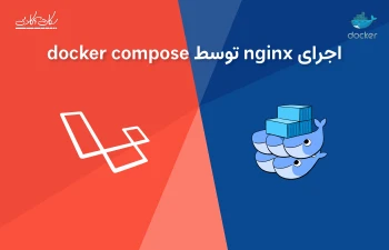 اجرای nginx توسط Docker Compose