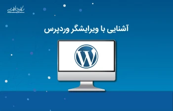 آشنایی با ویرایشگر وردپرس