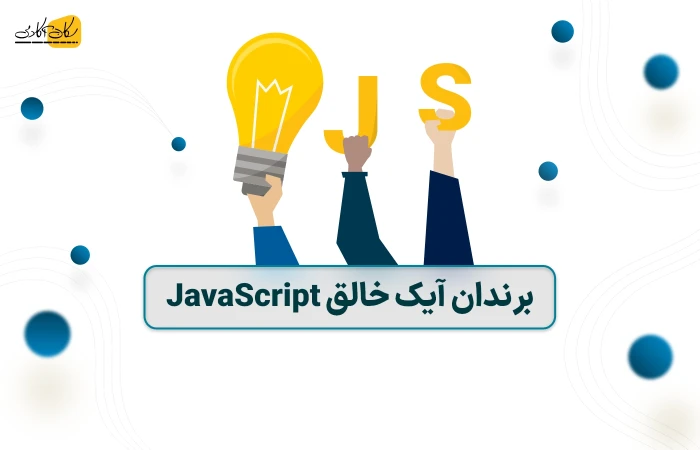 خالق جاوااسکریپت را بیشتر بشناسید
