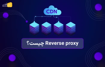 Reverse Proxy (پروکسی معکوس) چیست؟