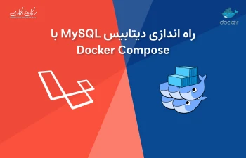 راه اندازی دیتابیس MySQL با Docker Compose