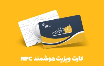 کارت هوشمند NFC نسل جدید کارت ویزیت