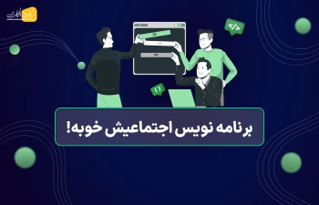 برنامه نویس اجتماعیش خوبه!