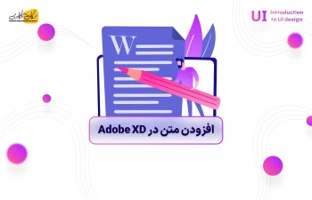 افزودن متن در Adobe XD