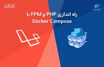 راه اندازی PHP و FPM با Docker Compose