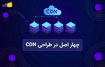 چهار اصل در طراحی CDN