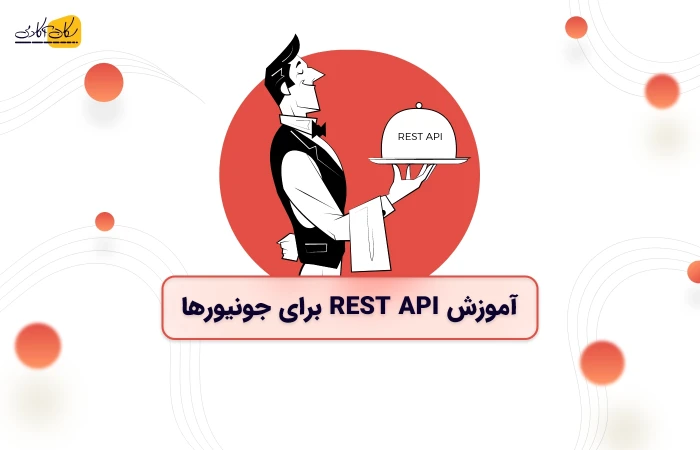 آموزش REST API برای جونیورها!