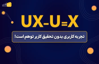 تجربه کاربری (UX) بدون تحقیق کاربر (UR) توهم است!