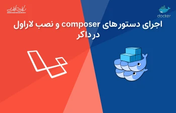 اجرای دستور های composer و نصب لاراول در داکر