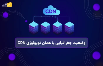 وضعیت جغرافیایی یا همان توپولوژی CDN