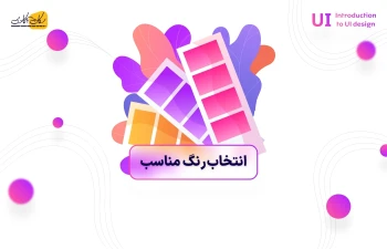 انتخاب رنگ مناسب در طراحی UI