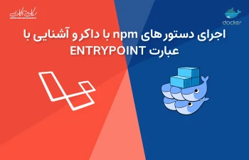 اجرای دستور های npm با داکر و آشنایی با عبارت ENTRYPOINT