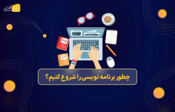 چطور برنامه‌نویسی را در سال 2022 شروع کنیم؟