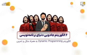 الگوریتم Dynamic programming به همراه مثال و تمرین