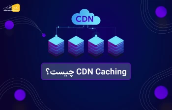 CDN Caching چیست؟