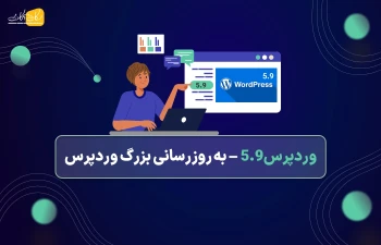 وردپرس 5.9 – به‌روزرسانی بزرگ وردپرس