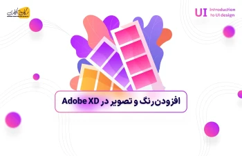 افزودن رنگ و تصویر در Adobe XD