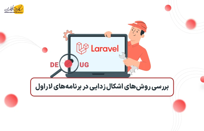 بررسی روش های اشکال زدایی در برنامه های لاراول