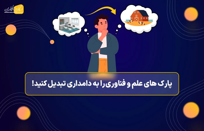 پارک‌های علم  و فناوری را به دامداری تبدیل کنید!