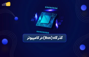 گذرگاه (Bus) در کامپیوتر