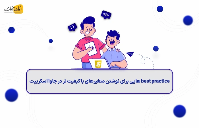 best practiceهایی برای نوشتن متغیرهای با کیفیت‌تر در جاوا اسکریپت