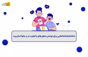 best practiceهایی برای نوشتن متغیرهای با کیفیت‌تر در جاوا اسکریپت