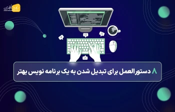 8 دستورالعمل برای تبدیل شدن به یک برنامه نویس بهتر