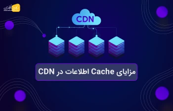 مزایای Cache کردن اطلاعات در CDN